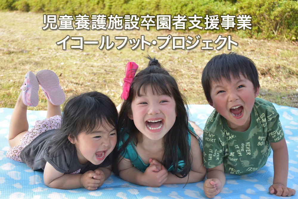 児童養護施設卒園者支援事業